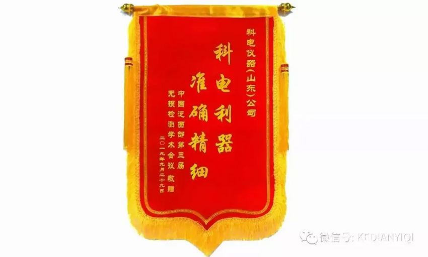 “科電利器、準確精細”錦旗 [科電儀器]在泛西部第三屆無損檢測學術會議上此獲殊榮