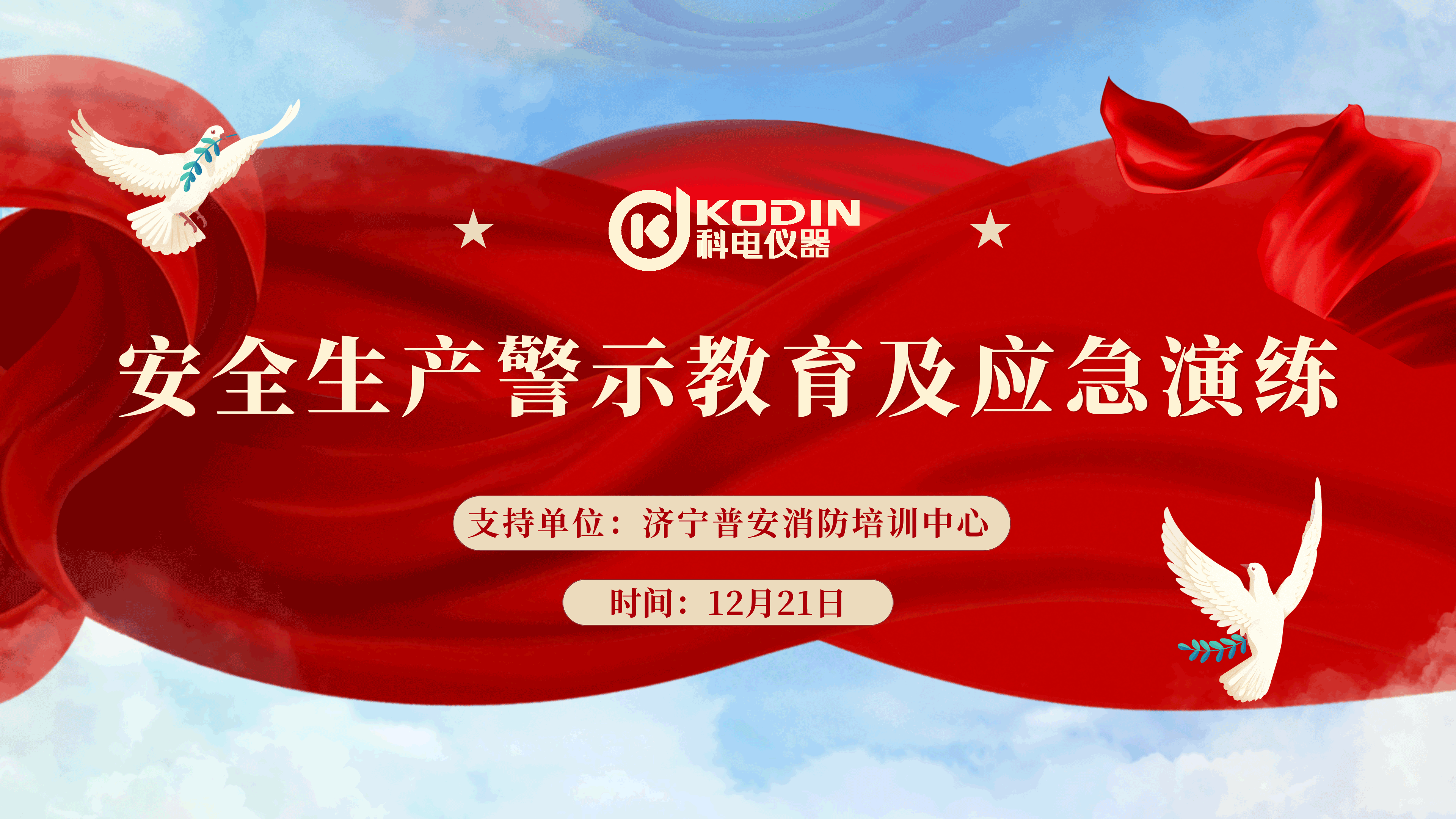 安全生產(chǎn)，警鐘長鳴——科電儀器開展安全教育及應(yīng)急演練活動(dòng)