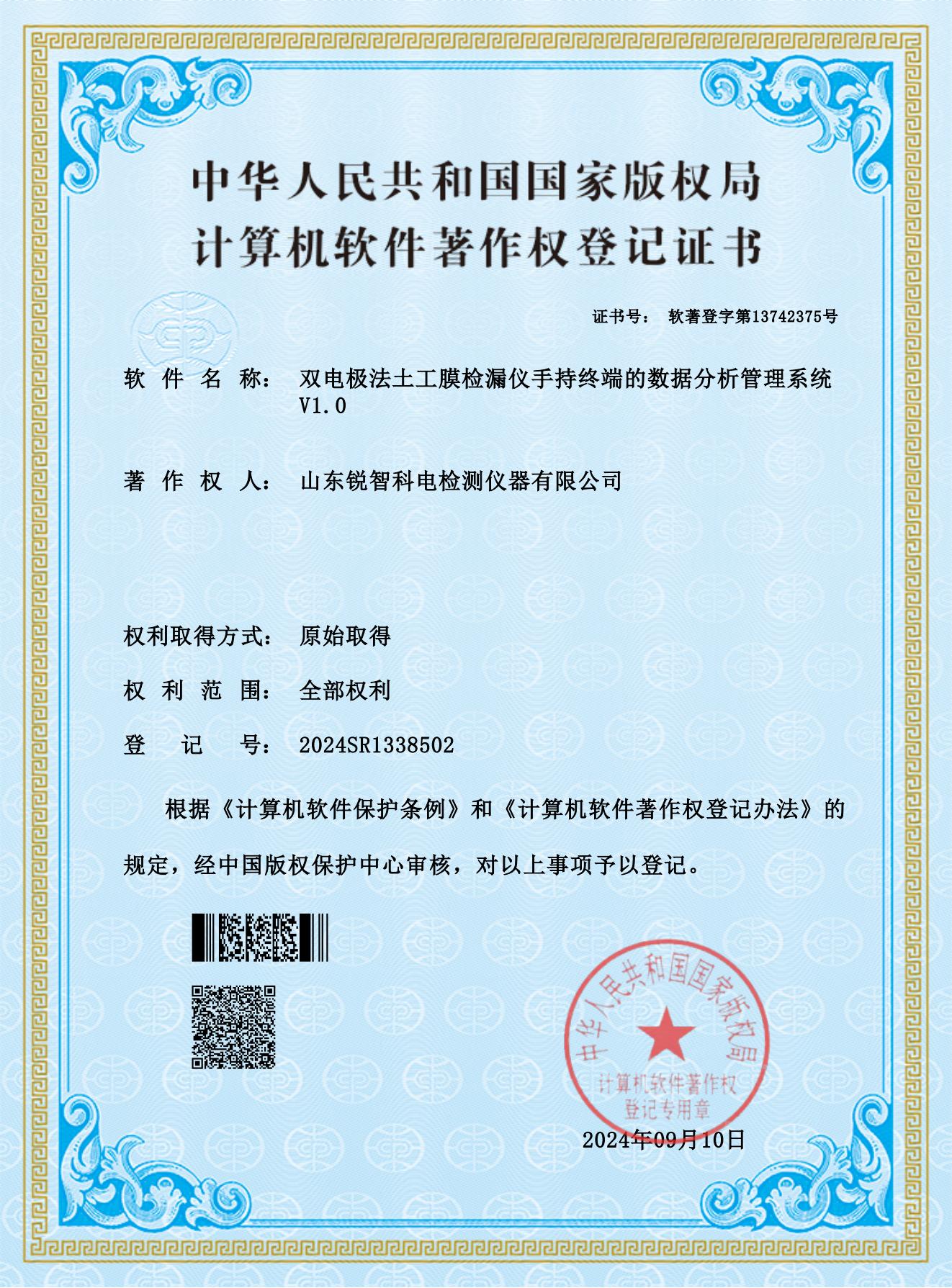 軟著證書--雙電極法土工膜檢漏儀手持終端的數據分析管理系統